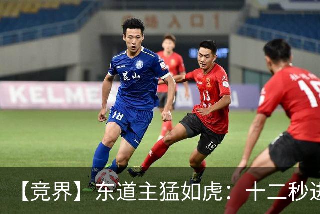 【竞界】东道主猛如虎：十二秒进球击碎传控足球幻觉