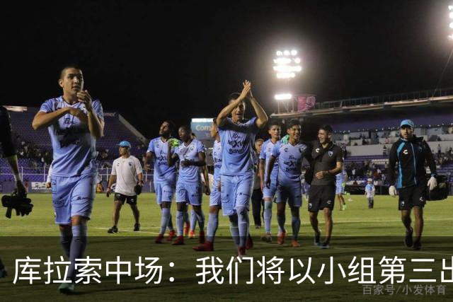 库拉索中场：我们将以小组第三出线，这届西班牙将捧得大力神杯