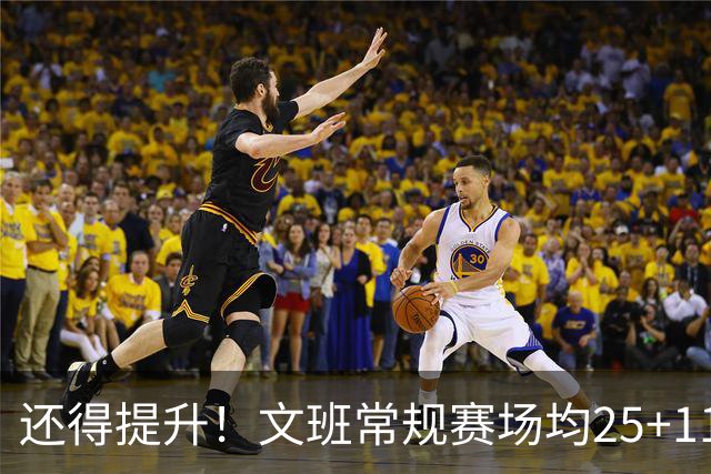 还得提升！文班常规赛场均25+11.5+3.1帽 季后赛23.8+10.9+3.5帽